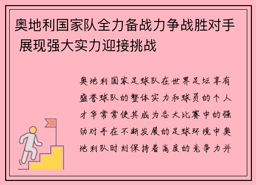 奥地利国家队全力备战力争战胜对手 展现强大实力迎接挑战