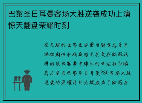 巴黎圣日耳曼客场大胜逆袭成功上演惊天翻盘荣耀时刻