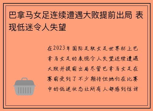 巴拿马女足连续遭遇大败提前出局 表现低迷令人失望