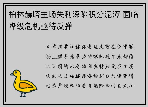 柏林赫塔主场失利深陷积分泥潭 面临降级危机亟待反弹