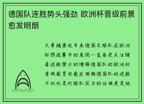 德国队连胜势头强劲 欧洲杯晋级前景愈发明朗