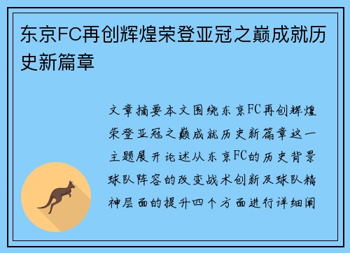 东京FC再创辉煌荣登亚冠之巅成就历史新篇章