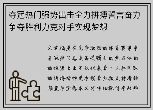 夺冠热门强势出击全力拼搏誓言奋力争夺胜利力克对手实现梦想