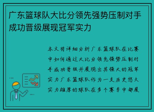 广东篮球队大比分领先强势压制对手成功晋级展现冠军实力