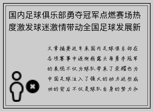 国内足球俱乐部勇夺冠军点燃赛场热度激发球迷激情带动全国足球发展新高峰