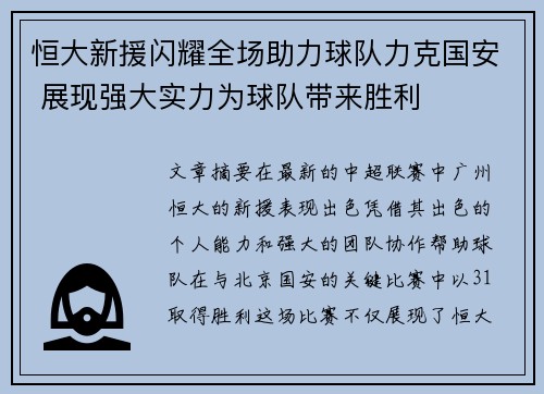 恒大新援闪耀全场助力球队力克国安 展现强大实力为球队带来胜利
