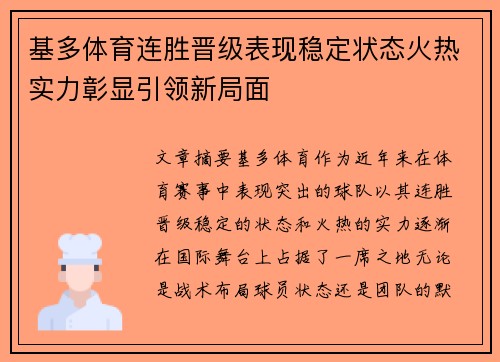 基多体育连胜晋级表现稳定状态火热实力彰显引领新局面