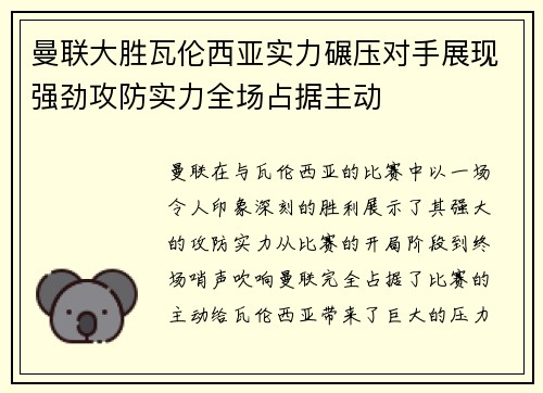曼联大胜瓦伦西亚实力碾压对手展现强劲攻防实力全场占据主动