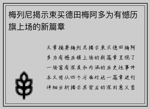 梅列尼揭示束买德田梅阿多为有憾历旗上场的新篇章