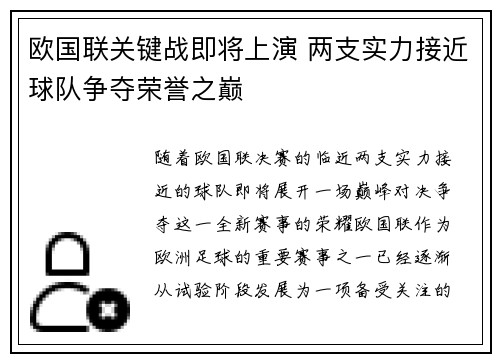 欧国联关键战即将上演 两支实力接近球队争夺荣誉之巅