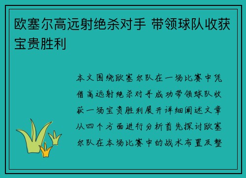 欧塞尔高远射绝杀对手 带领球队收获宝贵胜利