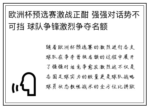 欧洲杯预选赛激战正酣 强强对话势不可挡 球队争锋激烈争夺名额