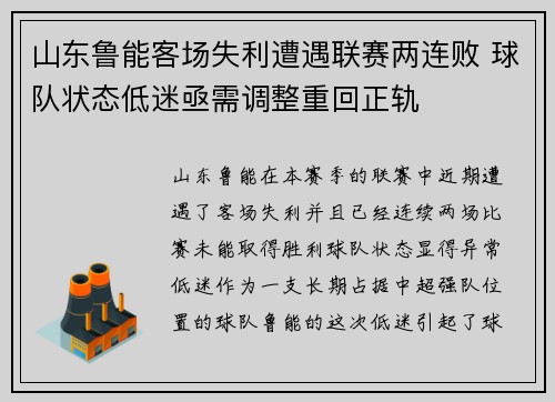 山东鲁能客场失利遭遇联赛两连败 球队状态低迷亟需调整重回正轨
