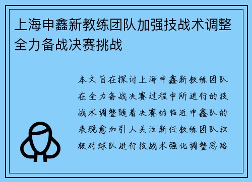 上海申鑫新教练团队加强技战术调整全力备战决赛挑战