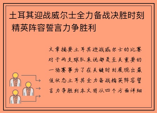 土耳其迎战威尔士全力备战决胜时刻 精英阵容誓言力争胜利