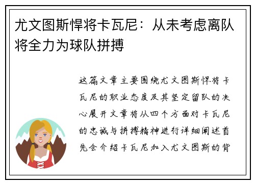 尤文图斯悍将卡瓦尼：从未考虑离队将全力为球队拼搏