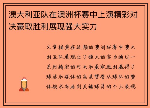 澳大利亚队在澳洲杯赛中上演精彩对决豪取胜利展现强大实力