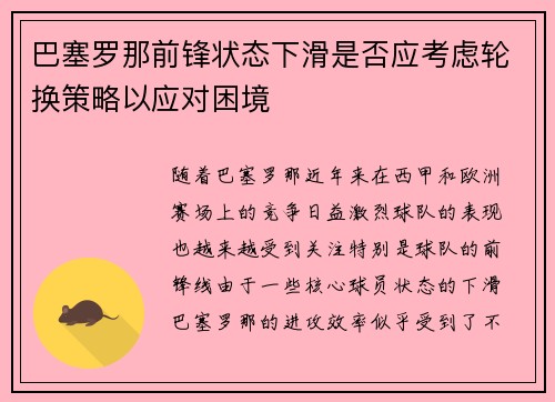 巴塞罗那前锋状态下滑是否应考虑轮换策略以应对困境