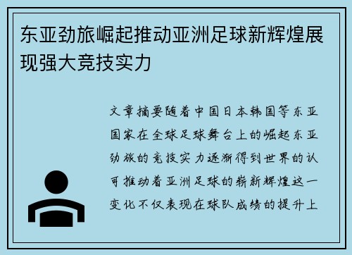 东亚劲旅崛起推动亚洲足球新辉煌展现强大竞技实力
