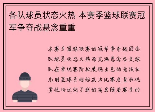 各队球员状态火热 本赛季篮球联赛冠军争夺战悬念重重