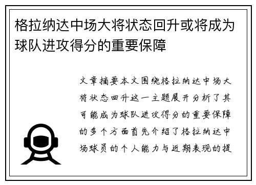 格拉纳达中场大将状态回升或将成为球队进攻得分的重要保障