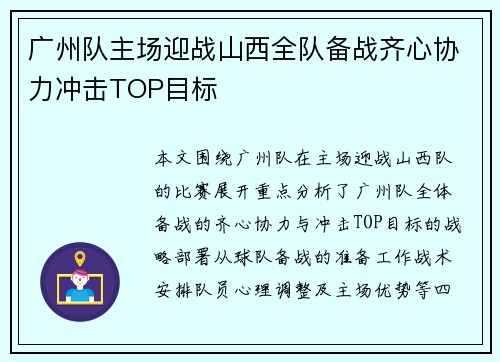 广州队主场迎战山西全队备战齐心协力冲击TOP目标