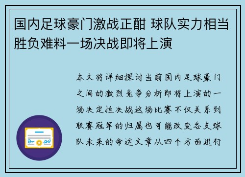 国内足球豪门激战正酣 球队实力相当胜负难料一场决战即将上演