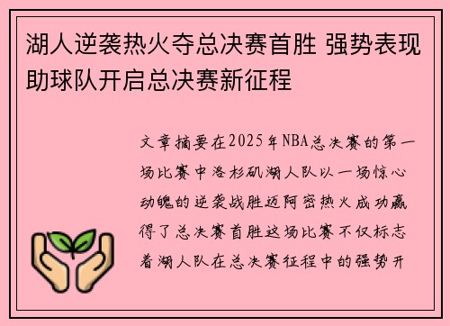 湖人逆袭热火夺总决赛首胜 强势表现助球队开启总决赛新征程