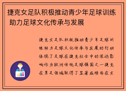 捷克女足队积极推动青少年足球训练 助力足球文化传承与发展