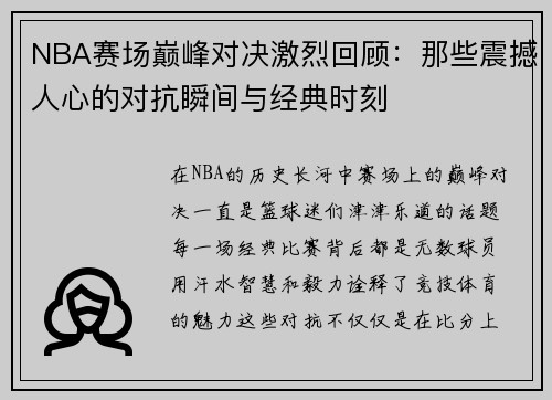 NBA赛场巅峰对决激烈回顾：那些震撼人心的对抗瞬间与经典时刻