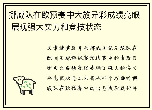 挪威队在欧预赛中大放异彩成绩亮眼 展现强大实力和竞技状态