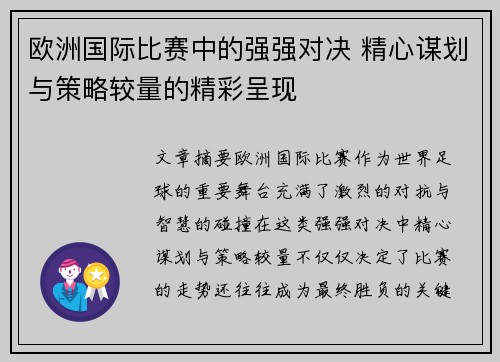欧洲国际比赛中的强强对决 精心谋划与策略较量的精彩呈现