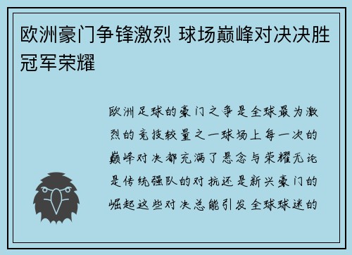 欧洲豪门争锋激烈 球场巅峰对决决胜冠军荣耀