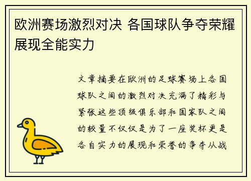 欧洲赛场激烈对决 各国球队争夺荣耀展现全能实力