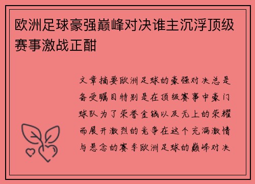 欧洲足球豪强巅峰对决谁主沉浮顶级赛事激战正酣