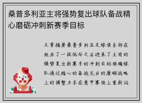 桑普多利亚主将强势复出球队备战精心磨砺冲刺新赛季目标