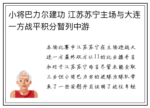小将巴力尔建功 江苏苏宁主场与大连一方战平积分暂列中游