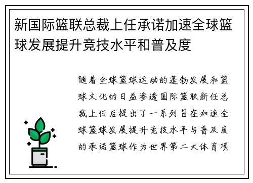 新国际篮联总裁上任承诺加速全球篮球发展提升竞技水平和普及度
