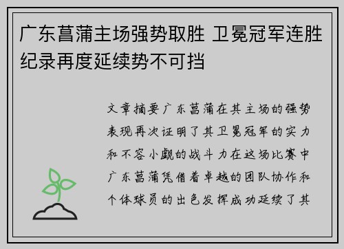 广东菖蒲主场强势取胜 卫冕冠军连胜纪录再度延续势不可挡
