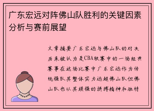 广东宏远对阵佛山队胜利的关键因素分析与赛前展望