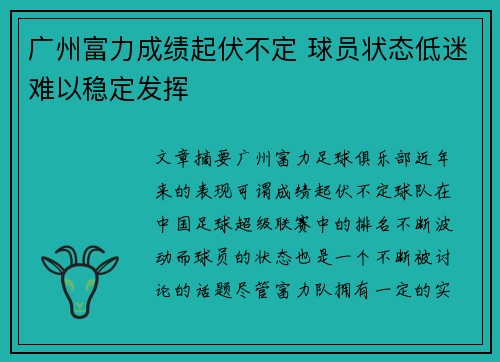广州富力成绩起伏不定 球员状态低迷难以稳定发挥