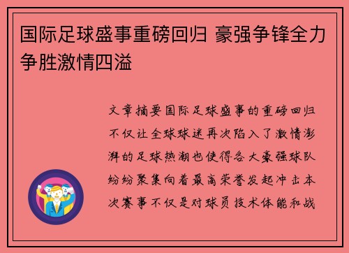 国际足球盛事重磅回归 豪强争锋全力争胜激情四溢