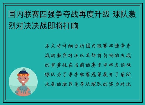 国内联赛四强争夺战再度升级 球队激烈对决决战即将打响