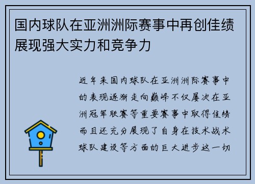 国内球队在亚洲洲际赛事中再创佳绩展现强大实力和竞争力