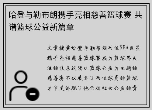 哈登与勒布朗携手亮相慈善篮球赛 共谱篮球公益新篇章
