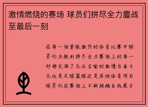 激情燃烧的赛场 球员们拼尽全力鏖战至最后一刻