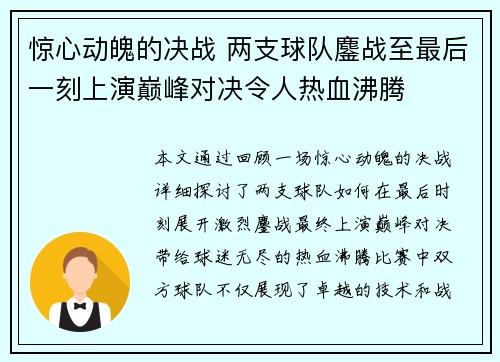 惊心动魄的决战 两支球队鏖战至最后一刻上演巅峰对决令人热血沸腾