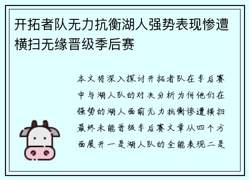 开拓者队无力抗衡湖人强势表现惨遭横扫无缘晋级季后赛