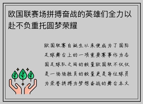 欧国联赛场拼搏奋战的英雄们全力以赴不负重托圆梦荣耀