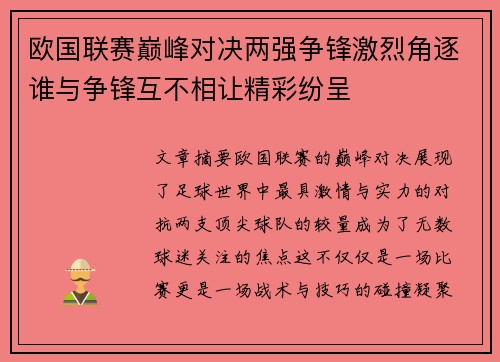 欧国联赛巅峰对决两强争锋激烈角逐谁与争锋互不相让精彩纷呈